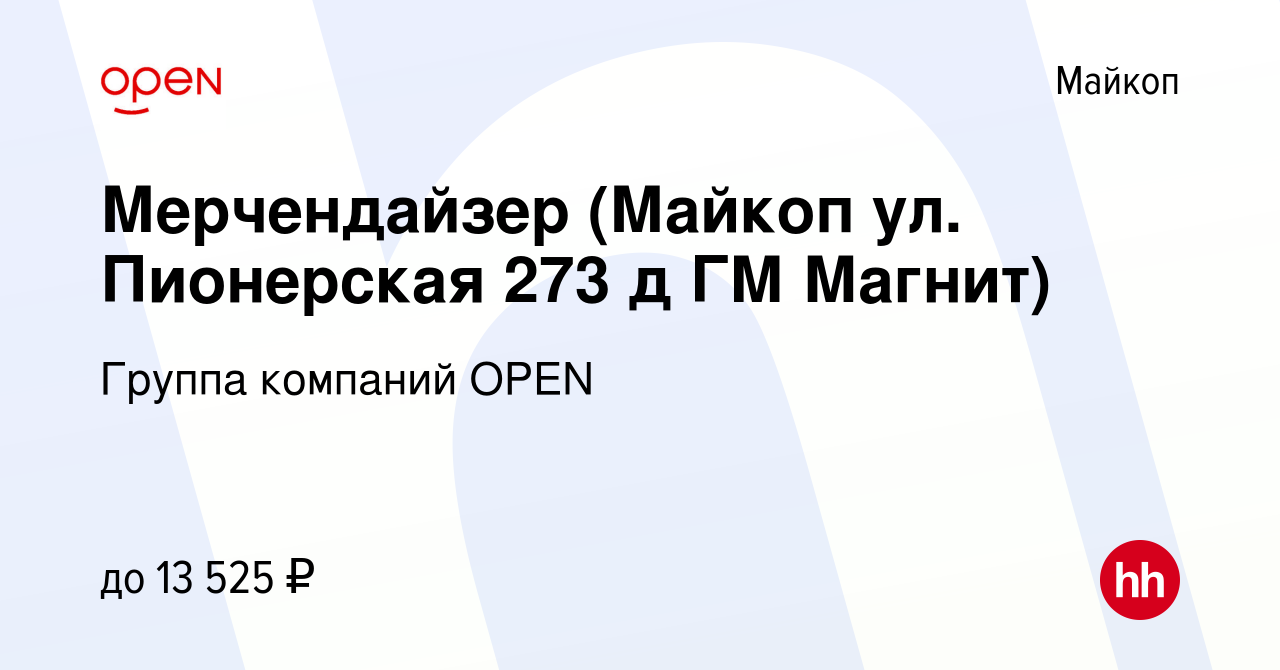 Вакансия Мерчендайзер (Майкоп ул. Пионерская 273 д ГМ Магнит) в Майкопе,  работа в компании Группа компаний OPEN (вакансия в архиве c 3 марта 2023)