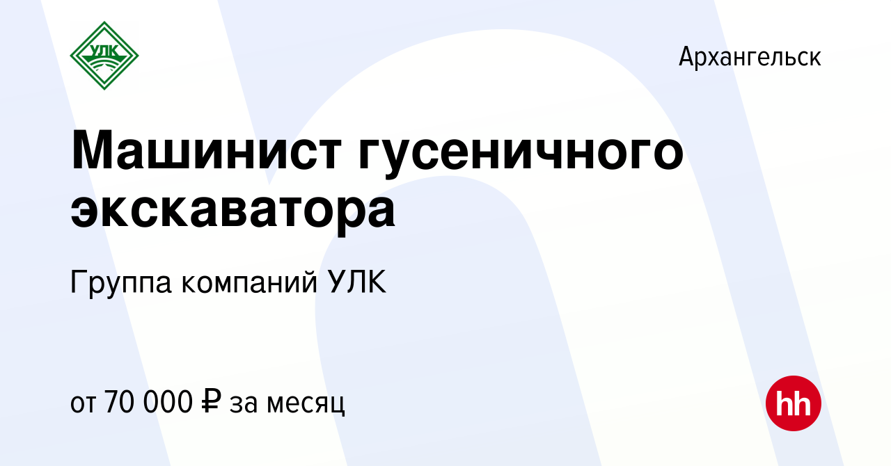 Вакансия Машинист гусеничного экскаватора в Архангельске, работа в компании  Группа компаний УЛК (вакансия в архиве c 3 марта 2023)