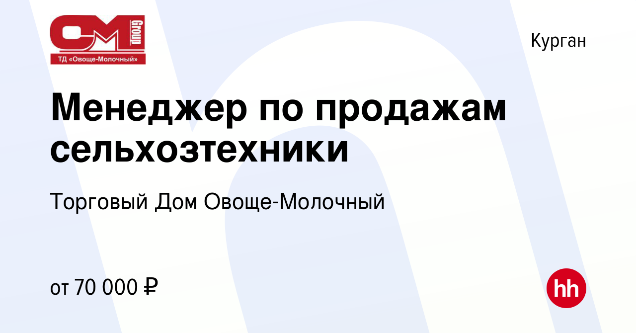 Вакансия Менеджер по продажам сельхозтехники в Кургане, работа в компании  Торговый Дом Овоще-Молочный (вакансия в архиве c 3 марта 2023)