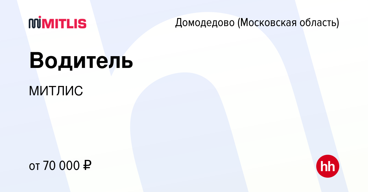 Вакансия Водитель в Домодедово, работа в компании МИТЛИС (вакансия в архиве  c 3 марта 2023)