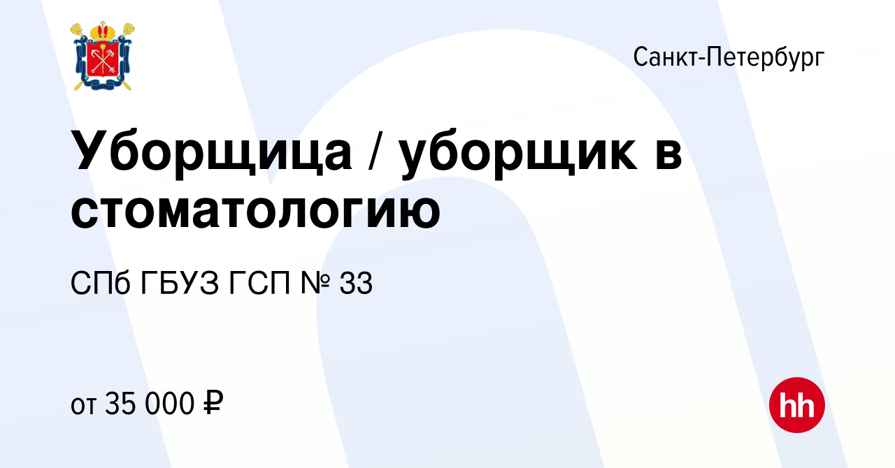 Вакансия Уборщица / уборщик в стоматологию в Санкт-Петербурге, работа в  компании СПб ГБУЗ ГСП № 33 (вакансия в архиве c 16 июля 2023)