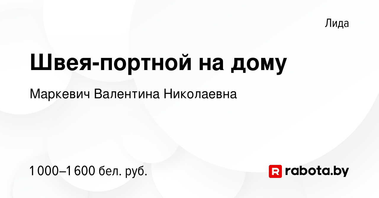 Вакансия Швея-портной на дому в Лиде, работа в компании Маркевич Валентина  Николаевна (вакансия в архиве c 3 марта 2023)