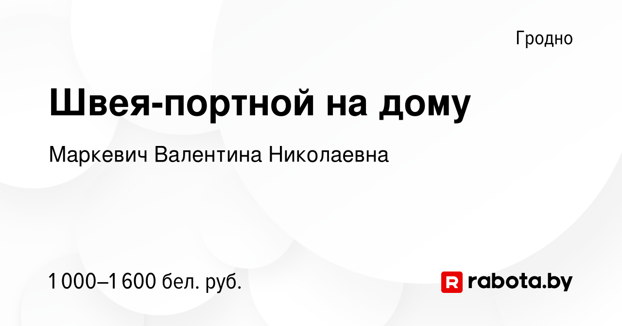 Вакансия Швея-портной на дому в Гродно, работа в компании Маркевич  Валентина Николаевна (вакансия в архиве c 3 марта 2023)