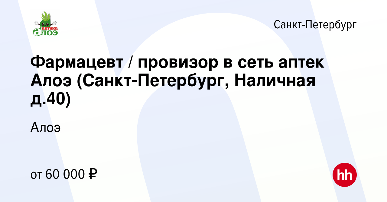 Вакансия Фармацевт / провизор в сеть аптек Алоэ (Санкт-Петербург, Наличная  д.40) в Санкт-Петербурге, работа в компании Алоэ (вакансия в архиве c 3  марта 2023)