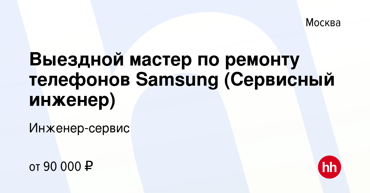 Вакансия Выездной мастер по ремонту телефонов Samsung (Сервисный инженер) в  Москве, работа в компании Инженер-сервис (вакансия в архиве c 3 марта 2023)