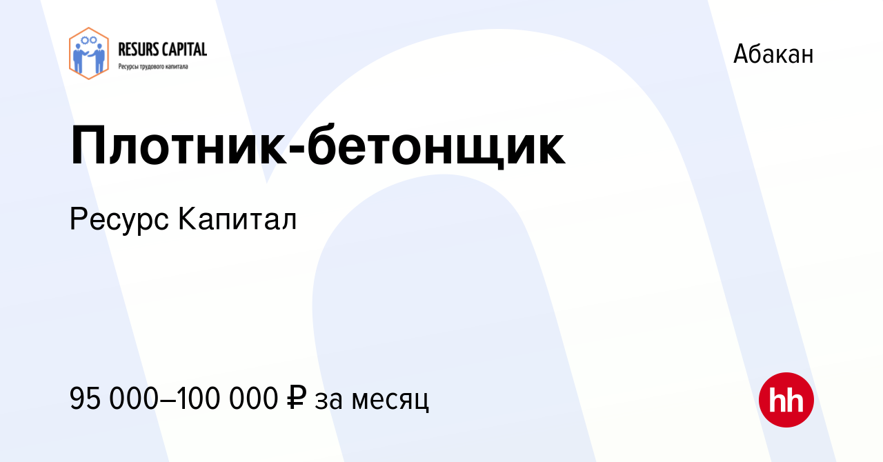 Вакансия Плотник-бетонщик в Абакане, работа в компании Ресурс Капитал  (вакансия в архиве c 3 марта 2023)