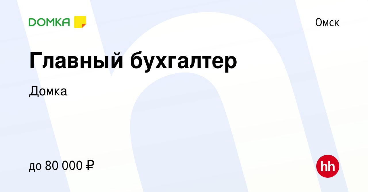 Вакансия Главный бухгалтер в Омске, работа в компании Домка (вакансия в  архиве c 3 марта 2023)