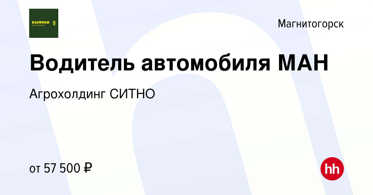 Вакансия Водитель автомобиля МАН в Магнитогорске, работа в компании  Агрохолдинг СИТНО (вакансия в архиве c 26 апреля 2023)