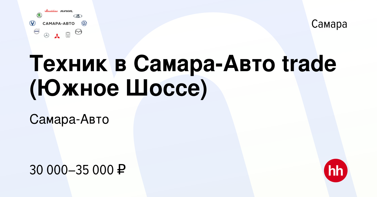 Вакансия Техник в Самара-Авто trade (Южное Шоссе) в Самаре, работа в  компании Самара-Авто (вакансия в архиве c 5 марта 2023)