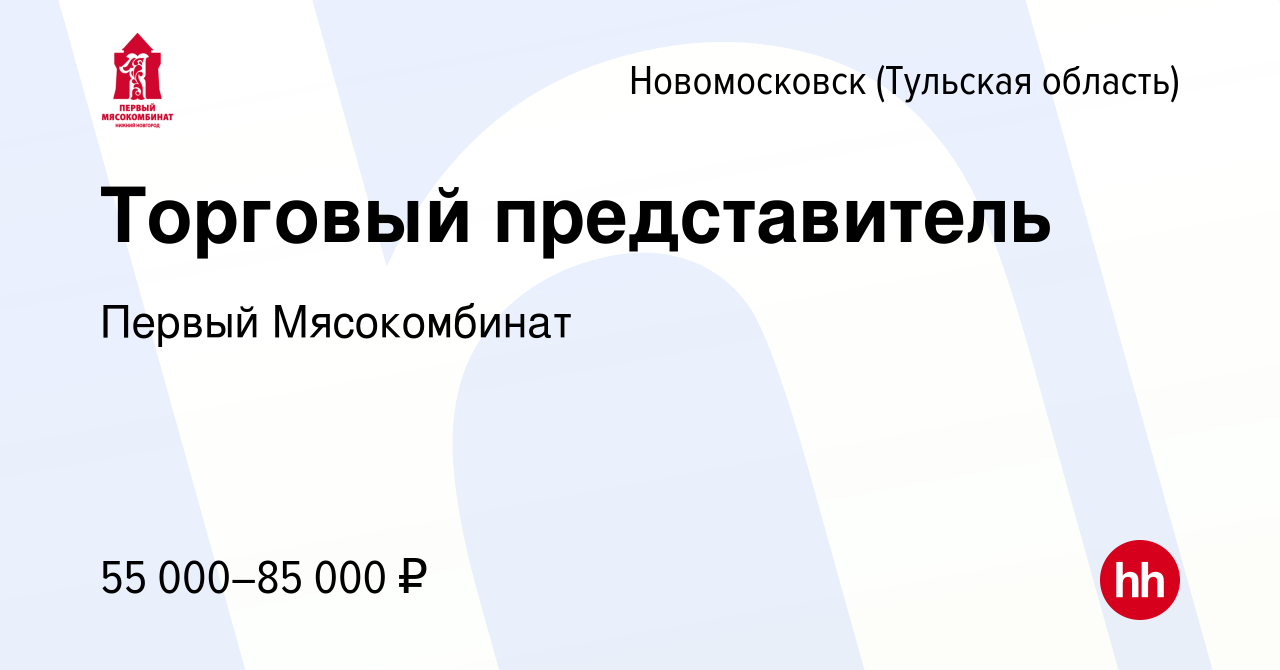 Вакансия Торговый представитель в Новомосковске, работа в компании Первый  Мясокомбинат (вакансия в архиве c 3 марта 2023)