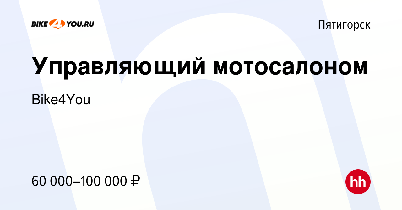 Вакансия Управляющий мотосалоном в Пятигорске, работа в компании Bike4You  (вакансия в архиве c 3 марта 2023)