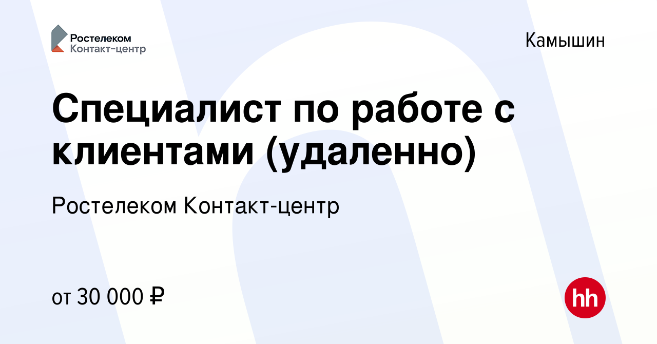 Вакансия Специалист по работе с клиентами (удаленно) в Камышине, работа в  компании Ростелеком Контакт-центр (вакансия в архиве c 2 апреля 2023)