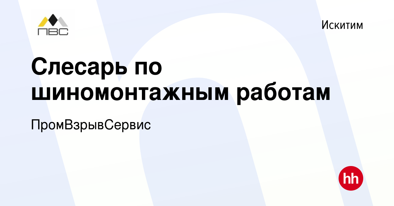 Вакансия Слесарь по шиномонтажным работам в Искитиме, работа в компании  ПромВзрывСервис (вакансия в архиве c 29 апреля 2023)