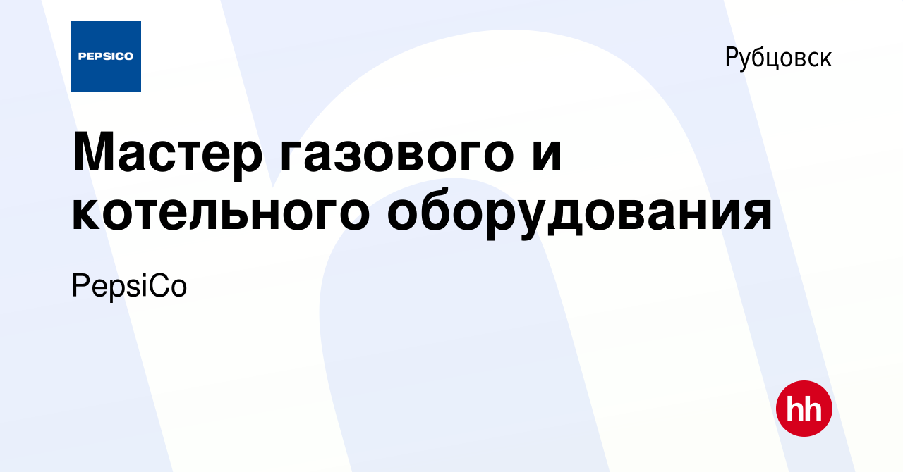 Вакансия Мастер газового и котельного оборудования в Рубцовске, работа в  компании PepsiCo (вакансия в архиве c 2 апреля 2023)