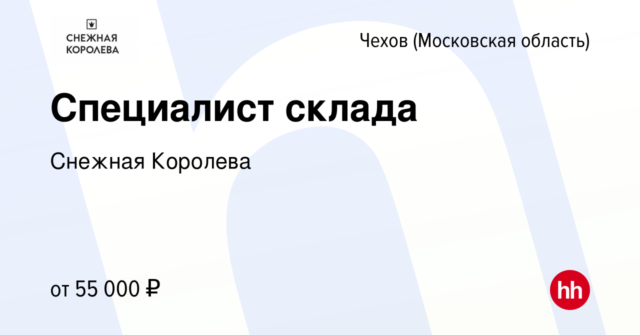 Вакансия Специалист склада в Чехове, работа в компании Снежная Королева  (вакансия в архиве c 17 марта 2023)