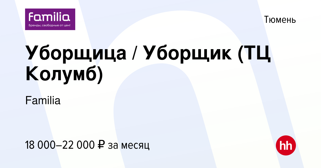 Вакансия Уборщица / Уборщик (ТЦ Колумб) в Тюмени, работа в компании Familia  (вакансия в архиве c 22 марта 2023)