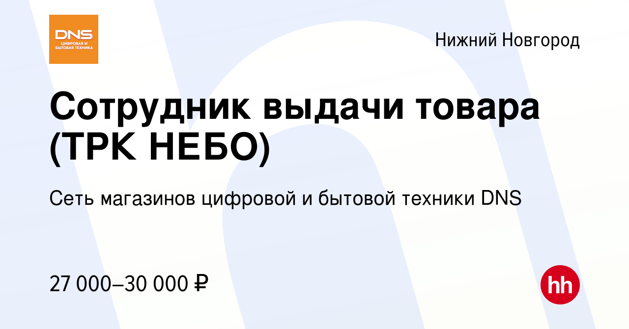 Вакансия Сотрудник выдачи товара (ТРК НЕБО) в Нижнем Новгороде, работа в  компании Сеть магазинов цифровой и бытовой техники DNS (вакансия в архиве c  16 мая 2023)