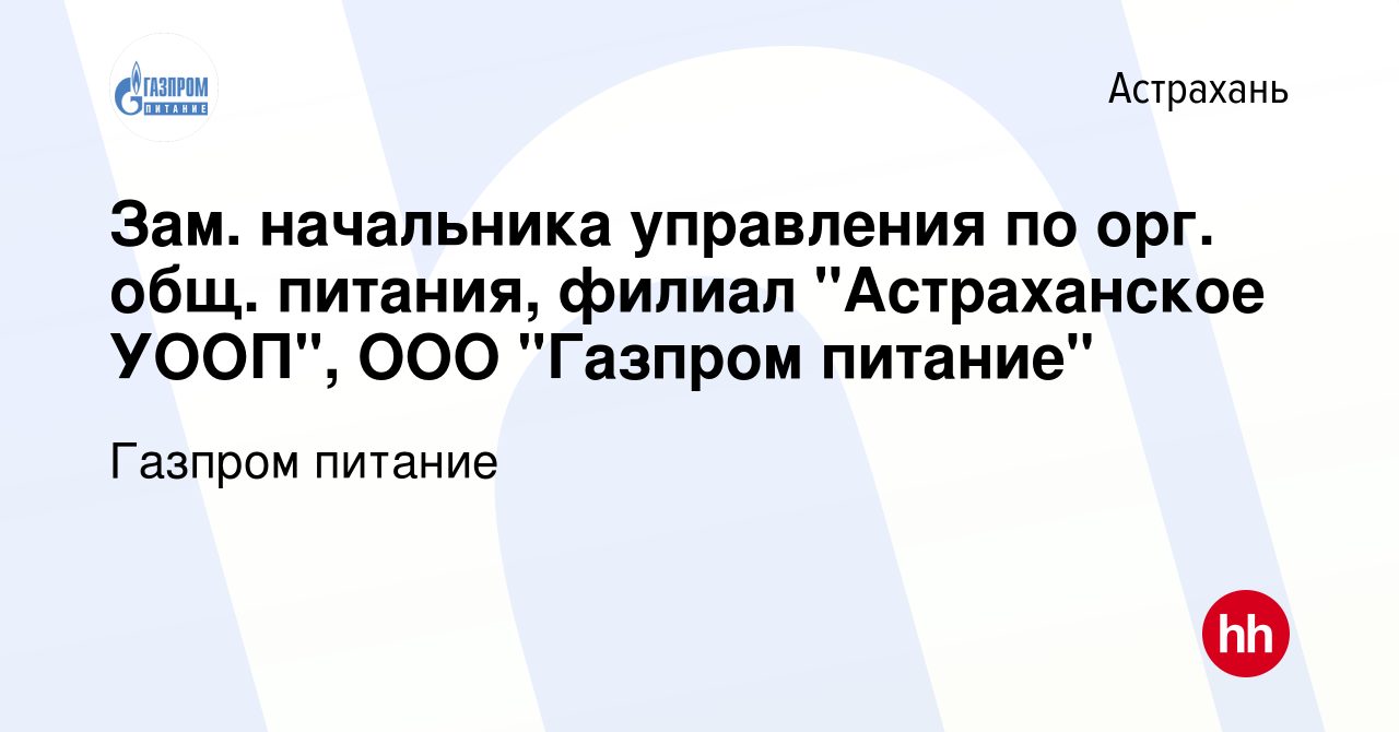 Вакансия Зам. начальника управления по орг. общ. питания, филиал  