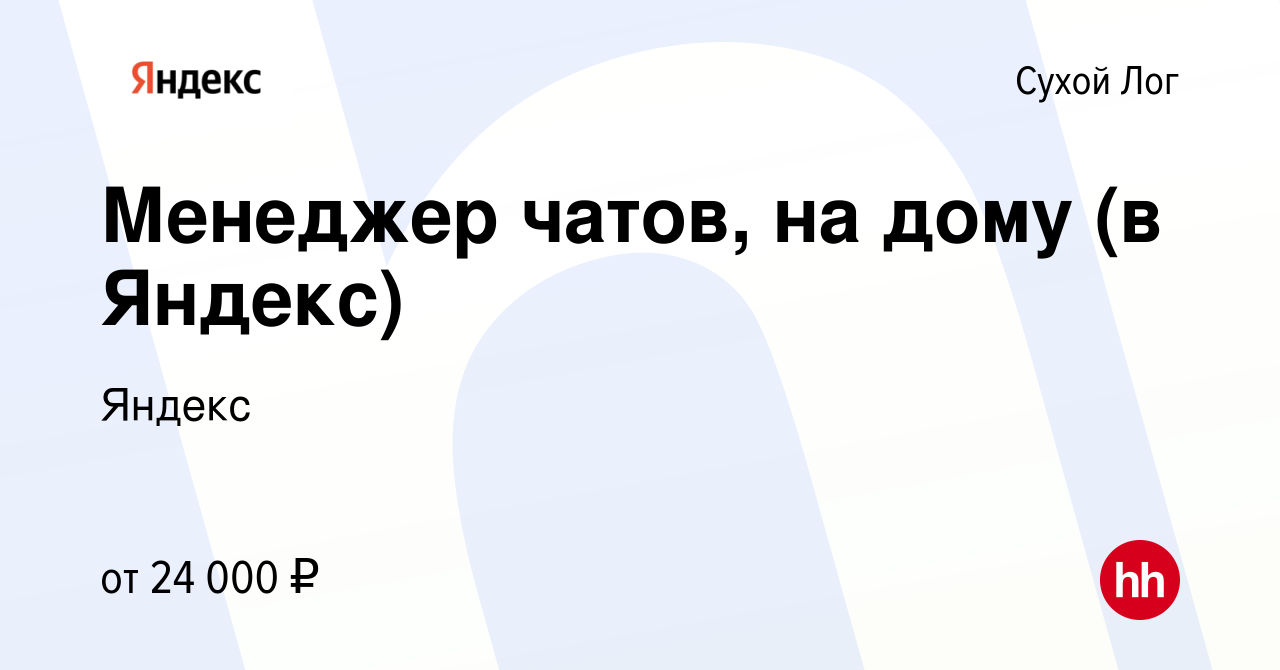 Вакансия Менеджер чатов, на дому (в Яндекс) в Сухом Логе, работа в компании  Яндекс (вакансия в архиве c 1 февраля 2023)