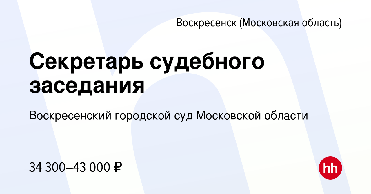 Вакансия Секретарь судебного заседания в Воскресенске, работа в компании  Воскресенский городской суд Московской области (вакансия в архиве c 17 июня  2023)