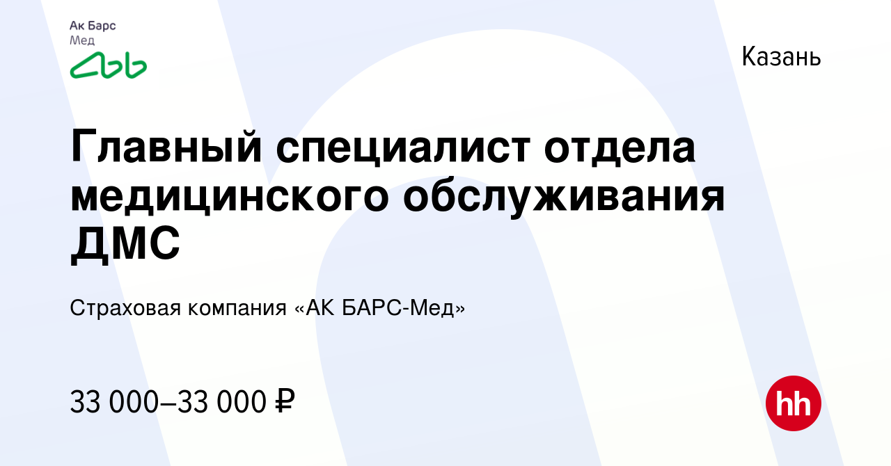 Вакансия Главный специалист отдела медицинского обслуживания ДМС в Казани,  работа в компании Страховая компания «АК БАРС-Мед» (вакансия в архиве c 3  марта 2023)