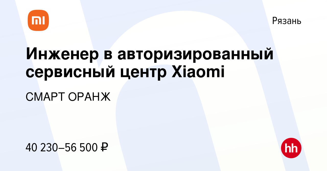 Вакансия Инженер в авторизированный сервисный центр Xiaomi в Рязани, работа  в компании СМАРТ ОРАНЖ (вакансия в архиве c 3 марта 2023)