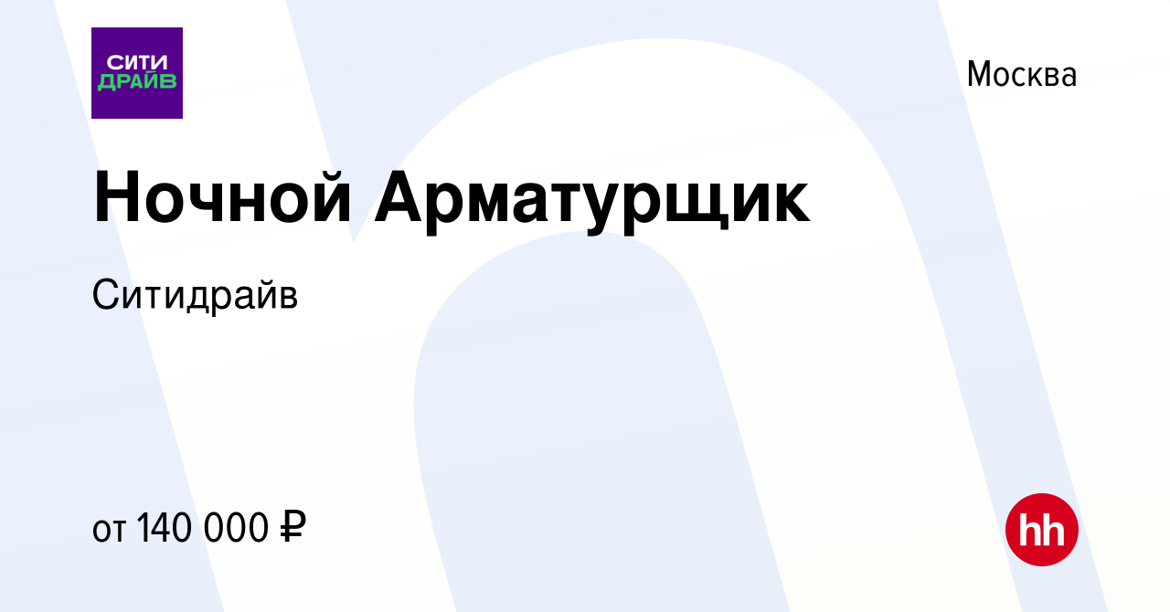 Вакансия Ночной Арматурщик в Москве, работа в компании Ситидрайв (вакансия  в архиве c 5 декабря 2023)