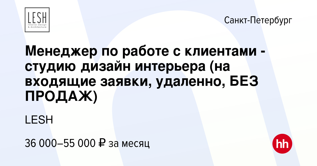 Вакансия Менеджер по работе с клиентами - студию дизайн интерьера (на  входящие заявки, удаленно, БЕЗ ПРОДАЖ) в Санкт-Петербурге, работа в  компании LESH (вакансия в архиве c 3 марта 2023)