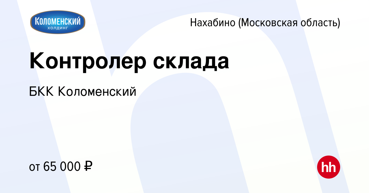 Вакансия Контролер склада в Нахабине, работа в компании БКК Коломенский  (вакансия в архиве c 3 марта 2023)