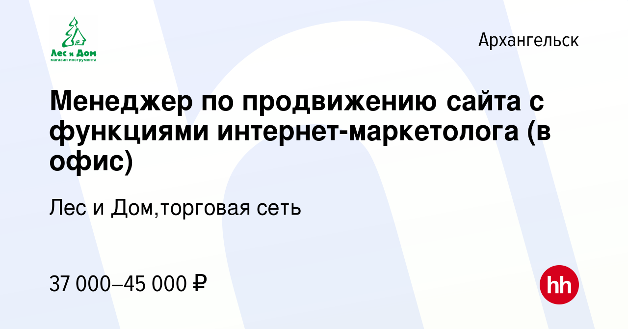 Вакансия Менеджер по продвижению сайта с функциями интернет-маркетолога (в  офис) в Архангельске, работа в компании Лес и Дом,торговая сеть (вакансия в  архиве c 29 мая 2023)