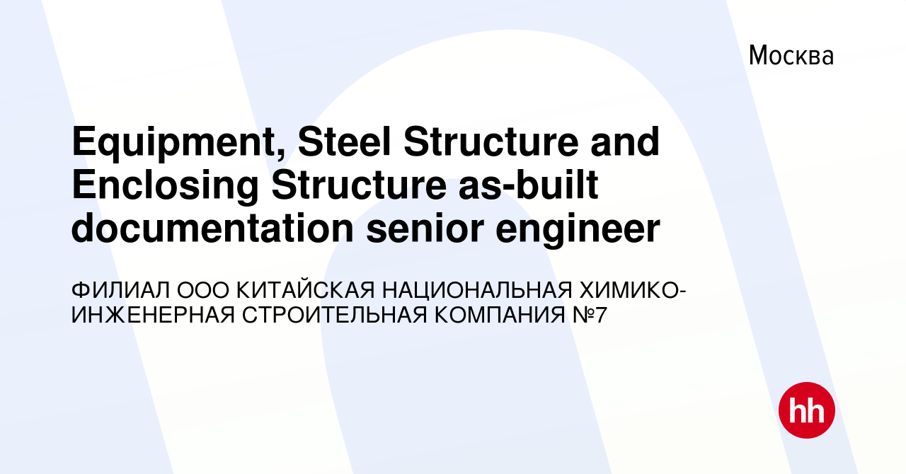 Вакансия Equipment, Steel Structure and Enclosing Structure as-built  documentation senior engineer в Москве, работа в компании ФИЛИАЛ ООО  КИТАЙСКАЯ НАЦИОНАЛЬНАЯ ХИМИКО-ИНЖЕНЕРНАЯ СТРОИТЕЛЬНАЯ КОМПАНИЯ №7 (вакансия  в архиве c 2 июля 2023)