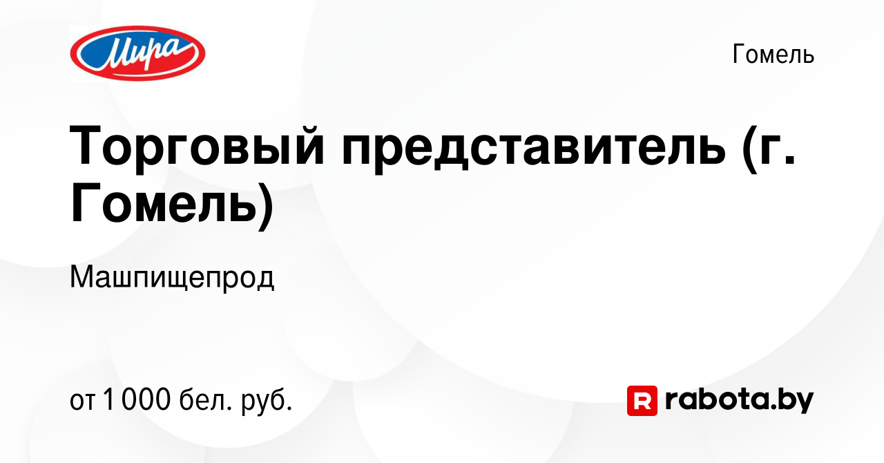 Вакансия Торговый представитель (г. Гомель) в Гомеле, работа в компании  Машпищепрод (вакансия в архиве c 3 марта 2023)