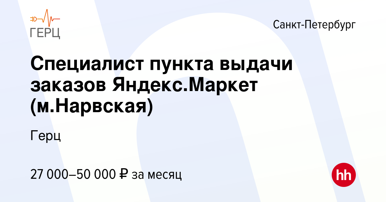 Вакансия Специалист пункта выдачи заказов Яндекс.Маркет (м.Нарвская) в  Санкт-Петербурге, работа в компании Герц (вакансия в архиве c 3 марта 2023)