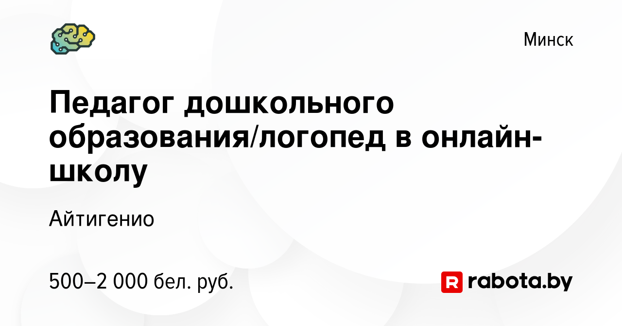 Вакансия Педагог дошкольного образования/логопед в онлайн-школу в Минске,  работа в компании Айтигенио (вакансия в архиве c 3 марта 2023)