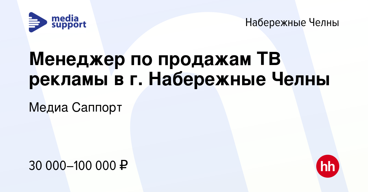 Вакансия Менеджер по продажам ТВ рекламы в г. Набережные Челны в Набережных  Челнах, работа в компании Медиа Саппорт (вакансия в архиве c 3 марта 2023)