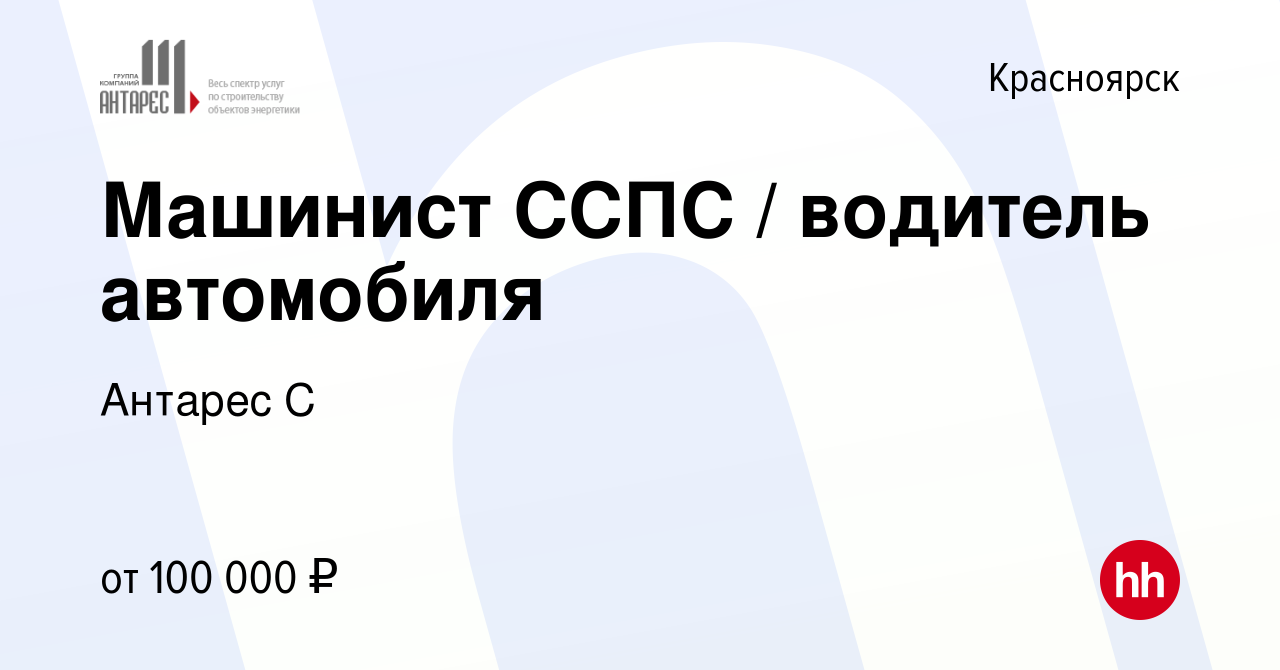 Вакансия Машинист ССПС / водитель автомобиля в Красноярске, работа в  компании Антарес С (вакансия в архиве c 7 марта 2023)