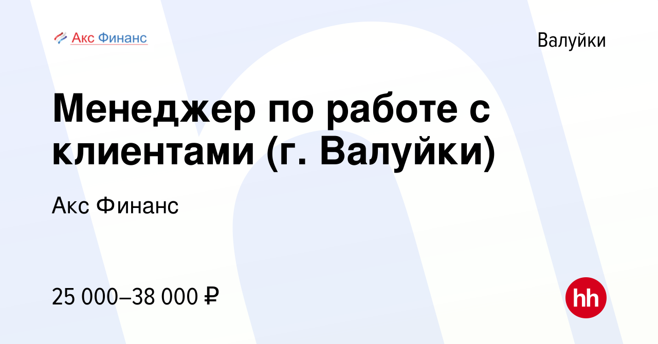 Вакансия Менеджер по работе с клиентами (г. Валуйки) в Валуйках, работа в  компании Акс Финанс (вакансия в архиве c 20 июня 2023)