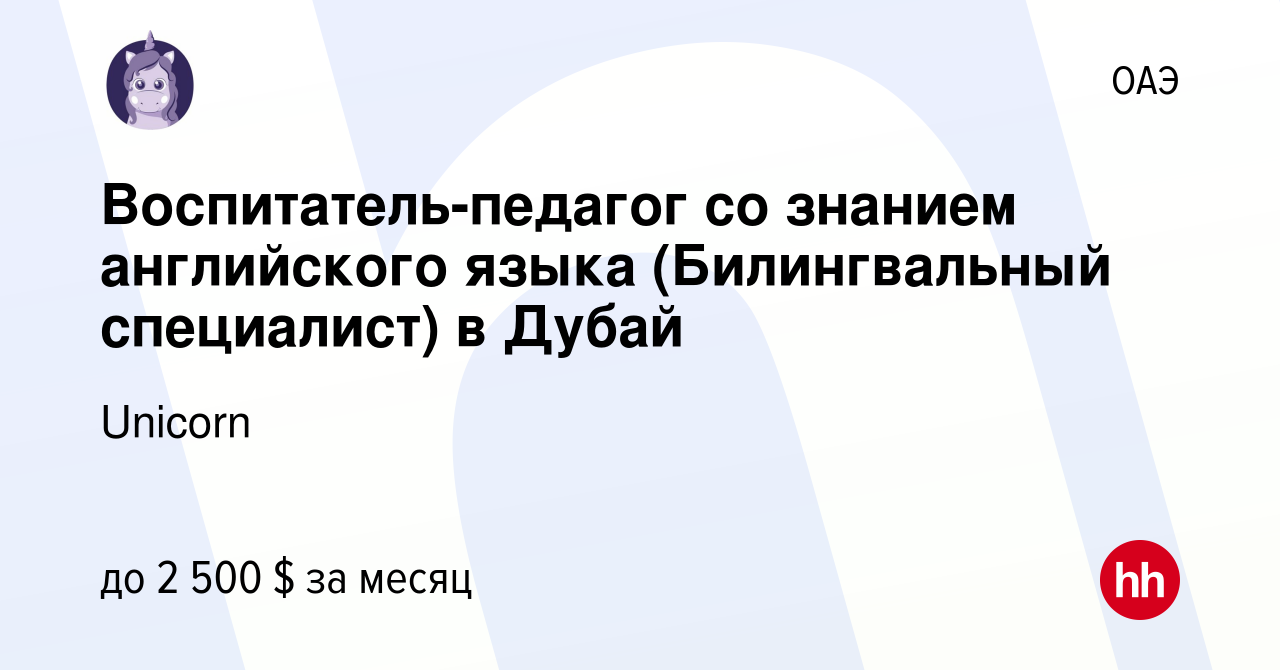 Вакансия Воспитатель-педагог со знанием английского языка (Билингвальный  специалист) в Дубай в ОАЭ, работа в компании Unicorn (вакансия в архиве c 3  марта 2023)