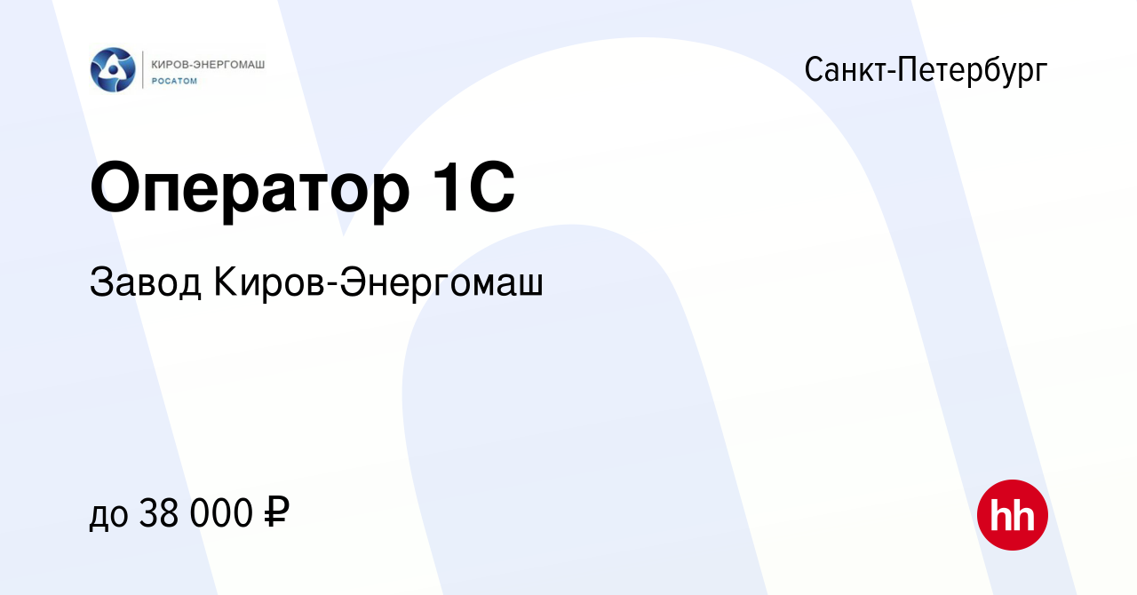 Вакансия Оператор 1С в Санкт-Петербурге, работа в компании Завод  Киров-Энергомаш (вакансия в архиве c 25 июня 2023)