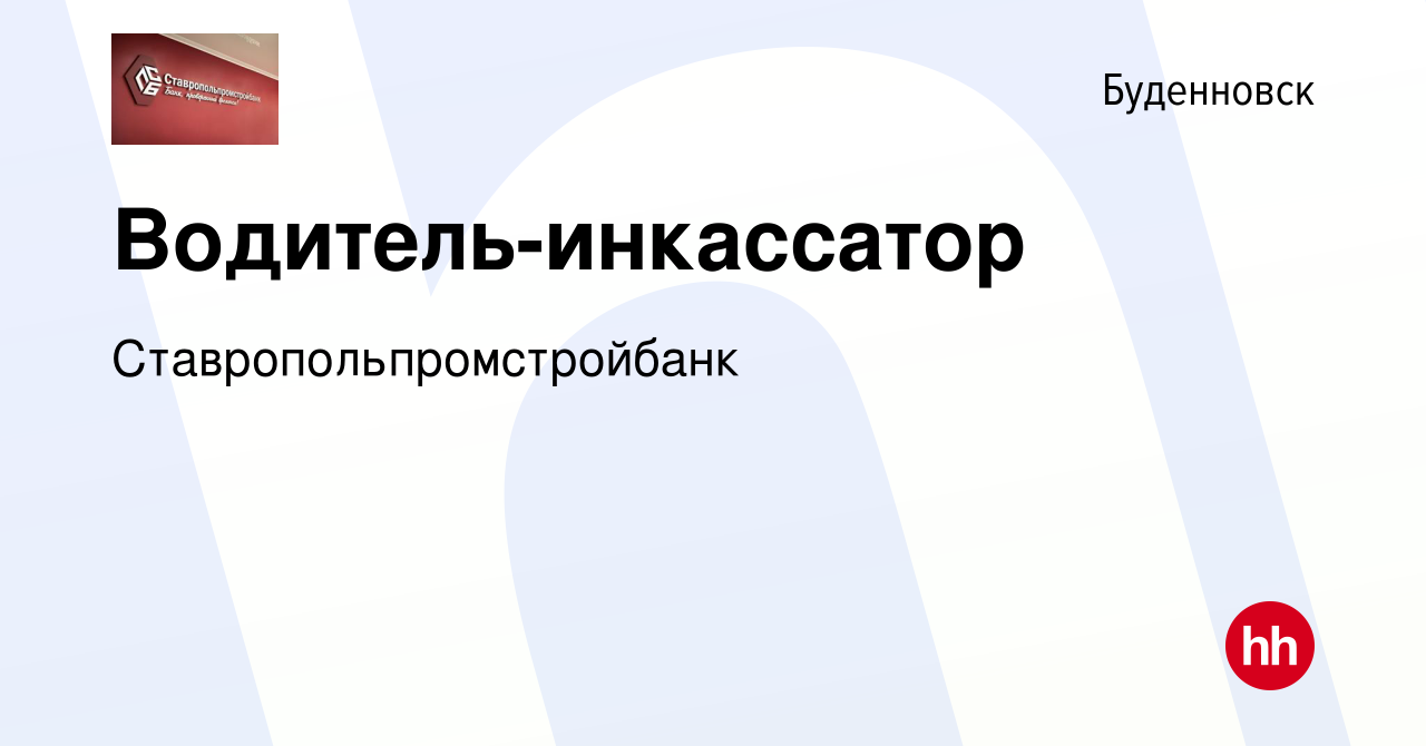 Вакансия Водитель-инкассатор в Буденновске, работа в компании  Ставропольпромстройбанк (вакансия в архиве c 3 марта 2023)