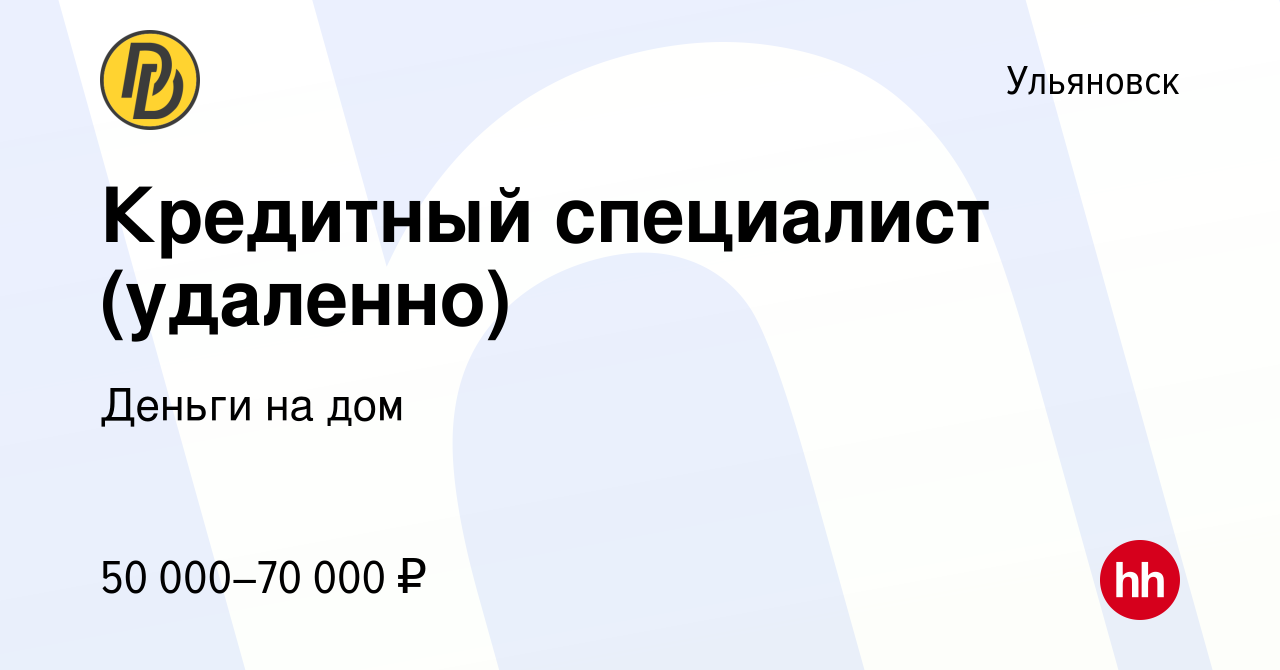 Вакансия Кредитный специалист (удаленно) в Ульяновске, работа в компании  Деньги на дом (вакансия в архиве c 7 мая 2023)