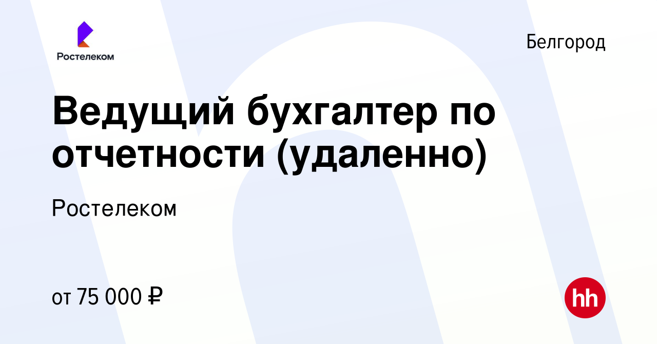 Вакансия Ведущий бухгалтер по отчетности (удаленно) в Белгороде, работа в  компании Ростелеком