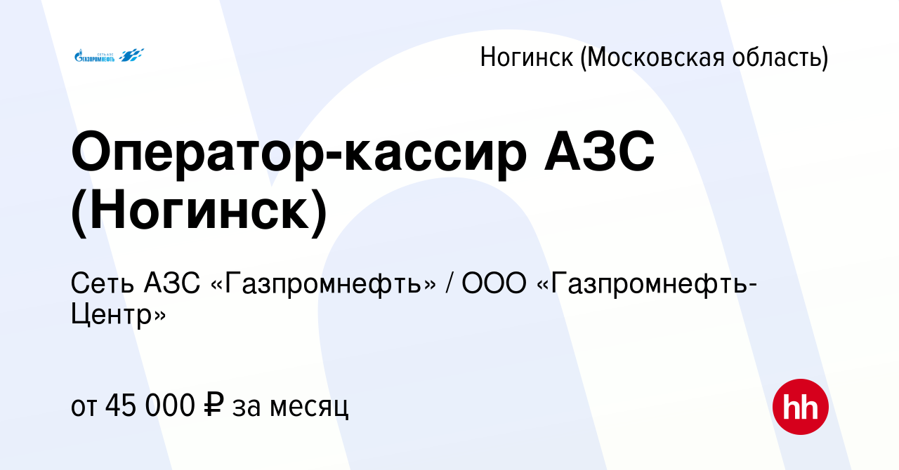 Вакансия Оператор-кассир АЗС (Ногинск) в Ногинске, работа в компании  Гaзпромнефть-Центр (вакансия в архиве c 16 июня 2023)