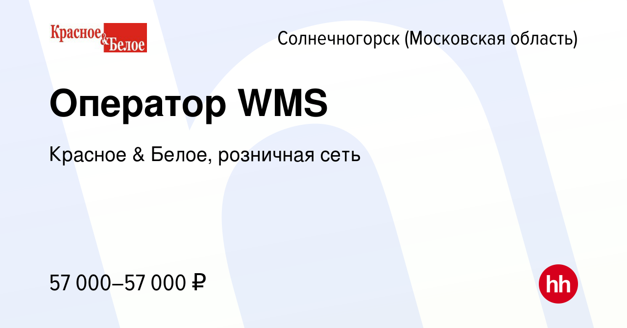 Вакансия Оператор WMS в Солнечногорске, работа в компании Красное & Белое,  розничная сеть (вакансия в архиве c 20 февраля 2023)