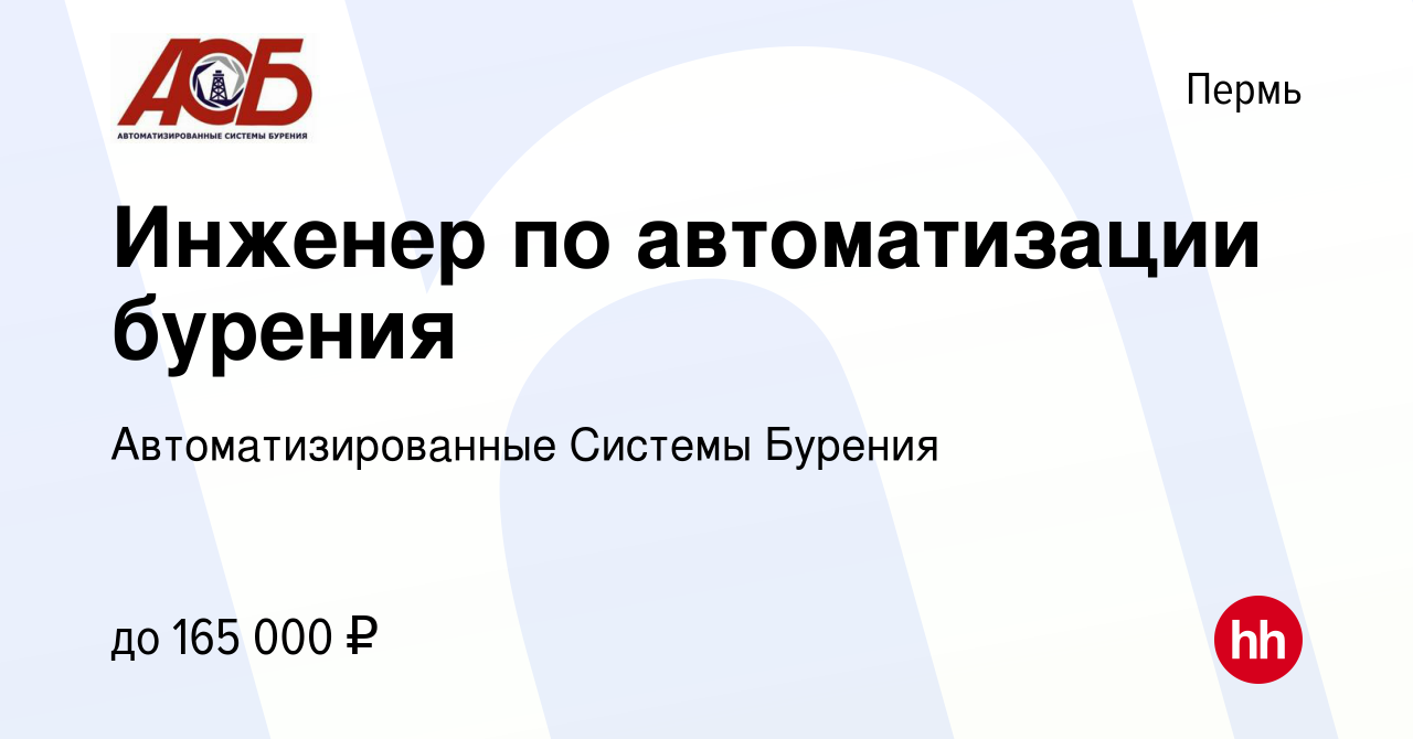 Вакансия Инженер по автоматизации бурения в Перми, работа в компании  Автоматизированные Системы Бурения (вакансия в архиве c 2 апреля 2023)