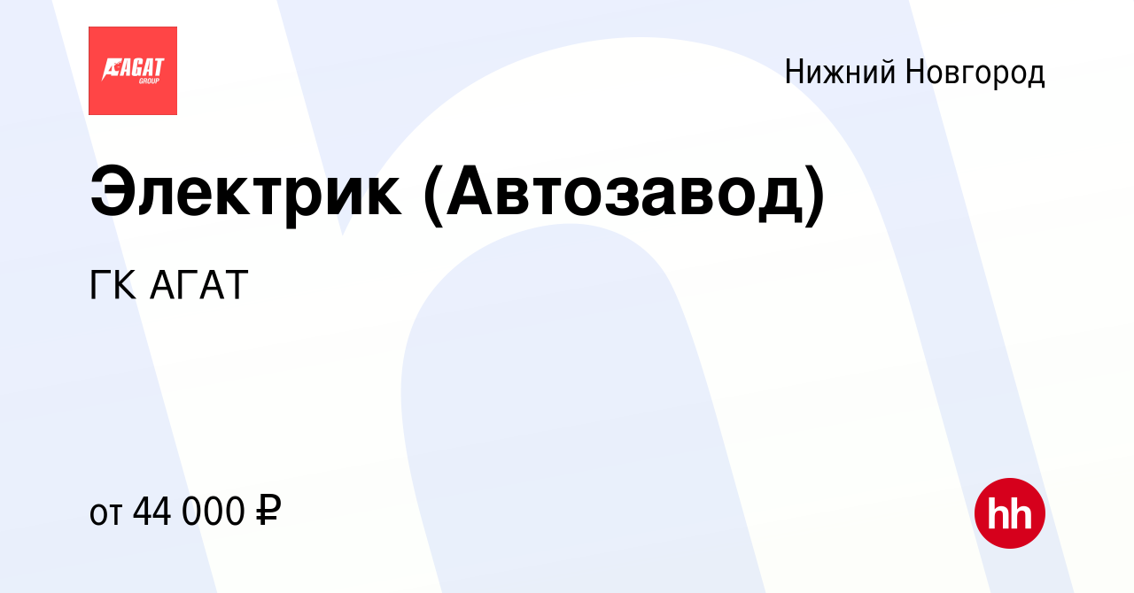 Вакансия Электрик (Автозавод) в Нижнем Новгороде, работа в компании ГК АГАТ  (вакансия в архиве c 20 февраля 2023)