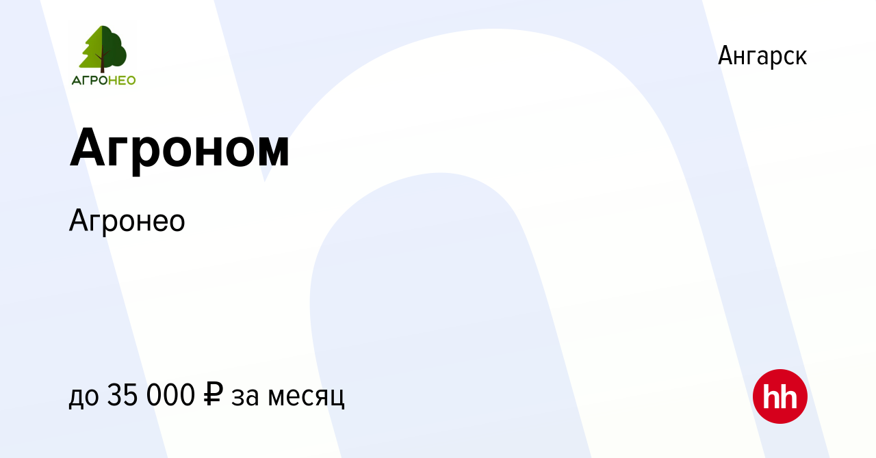 Вакансия Агроном в Ангарске, работа в компании Агронео (вакансия в архиве c  3 марта 2023)