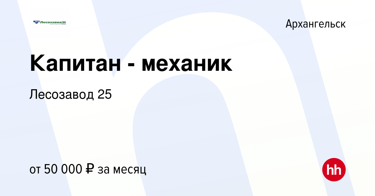 Вакансия Капитан - механик в Архангельске, работа в компании Лесозавод 25  (вакансия в архиве c 3 марта 2023)