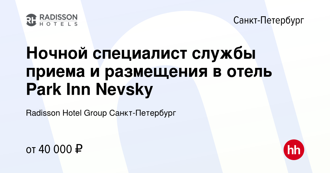 Вакансия Ночной специалист службы приема и размещения в отель Park Inn  Nevsky в Санкт-Петербурге, работа в компании Radisson Hotel Group  Санкт-Петербург (вакансия в архиве c 3 марта 2023)