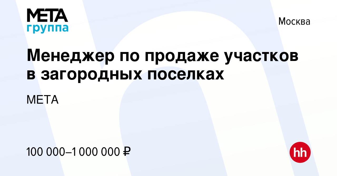 Вакансия Менеджер по продаже участков в загородных поселках в Москве,  работа в компании МЕТА (вакансия в архиве c 3 марта 2023)